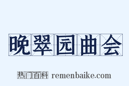 晚翠园曲会是什么意思的图片